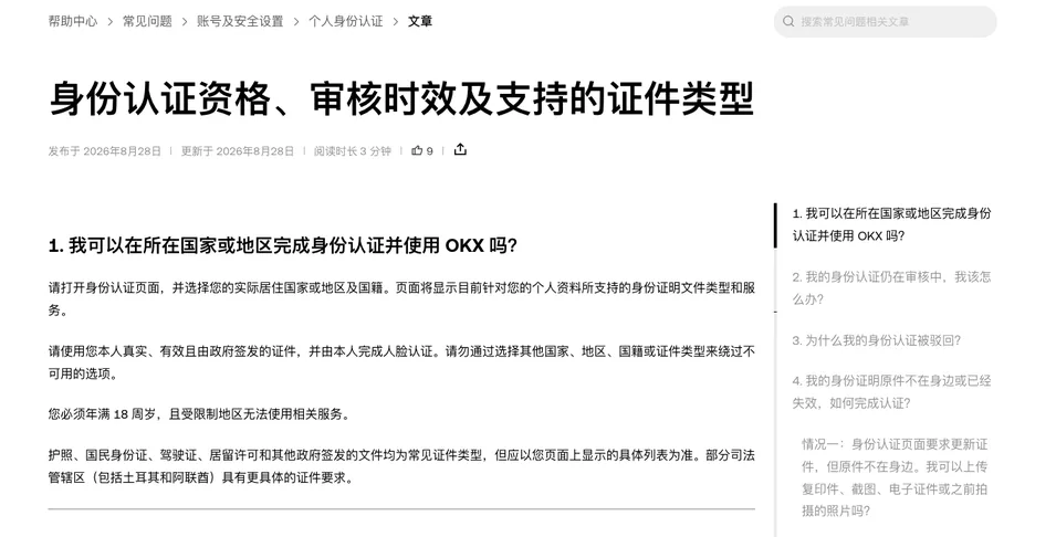 欧易帮助中心《身份认证资格、审核时效及支持的证件类型》首屏：第 1 问我可以在所在国家或地区完成身份认证并使用 OKX 吗及其答案