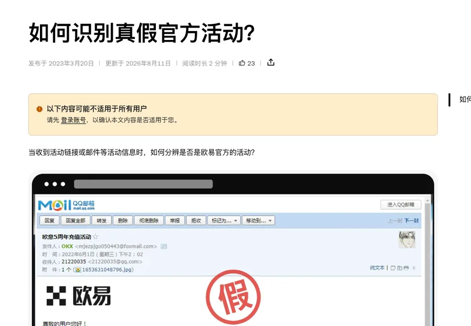 欧易帮助中心《如何识别真假官方活动？》首屏：提示条和一张邮件示例图，发件人显示为 OKX 但地址是 foxmail 个人邮箱
