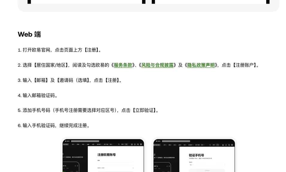 欧易帮助中心 Web 端注册步骤 1 到 6 的原文和两张网页示意图：注册欧易账号表单与验证手机号表单