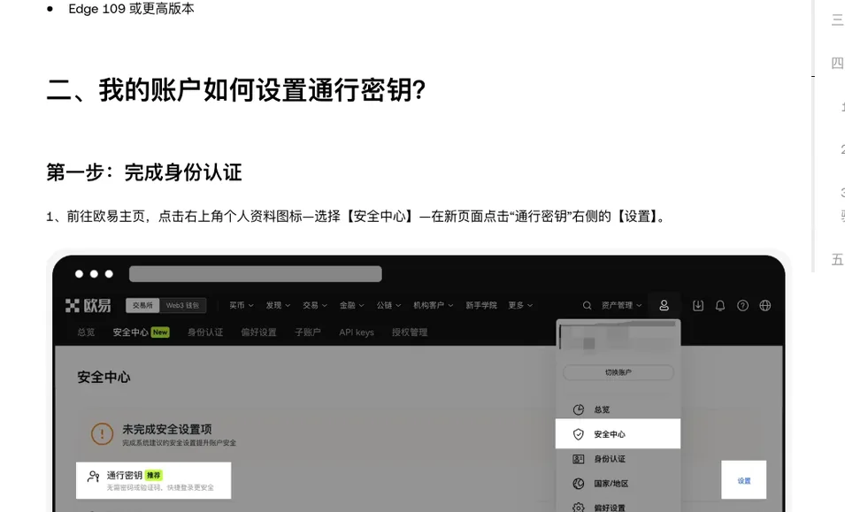 欧易帮助中心通行密钥 Web 端教程示意图：个人资料菜单中的安全中心、身份认证选项，以及安全中心页面通行密钥右侧的设置按钮